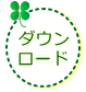 ���W�����̃_�E�����[�h