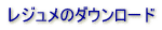 ���W�����̃_�E�����[�h