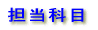 �������ۑ�w�ɂ�����S���Ȗ� 