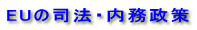 EU�̎i�@�E��������
