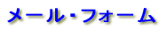 ���[���E�t�H�[�� 