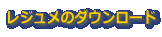 ���W�����̃_�E�����[�h