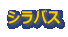 �V���o�X