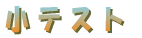 ���e�X�g 