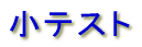 ���e�X�g