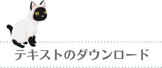 テキストのダウンロード