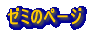 �[�~�̃y�[�W