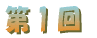 ��1��
