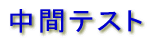 ���e�X�g 