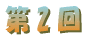 ��1��