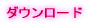 �_�E�����[�h