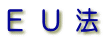 ＥＵ法